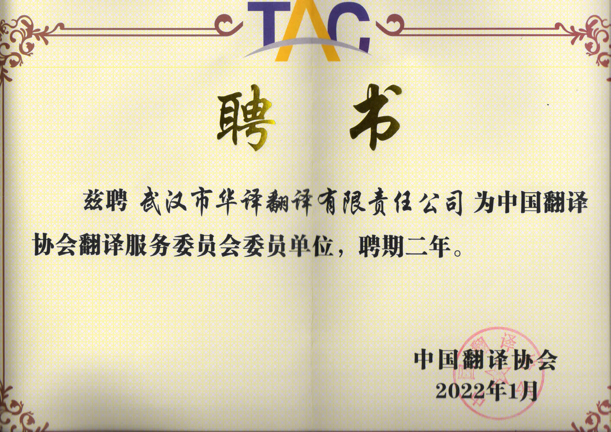 中國翻譯協會翻譯服務委員會證書